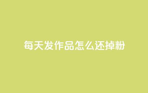 每天发作品怎么还掉粉,卡盟网站官方入口 - 空间说说赞领取 抖音24小时自助平台有哪些 第1张 每天发作品怎么还掉粉,卡盟网站官方入口 - 空间说说赞领取 抖音24小时自助平台有哪些 第1张