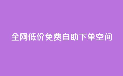 全网低价免费自助下单QQ空间,qq空间十万访客怎么做 - qy24小时自动下单平台 qq免费头像挂件链接领取 第1张 全网低价免费自助下单QQ空间,qq空间十万访客怎么做 - qy24小时自动下单平台 qq免费头像挂件链接领取 第1张