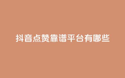 抖音点赞靠谱平台有哪些,抖音涨粉丝好做吗 - 拼多多买刀助力 拼多多助力团队怎么弄得 第1张 抖音点赞靠谱平台有哪些,抖音涨粉丝好做吗 - 拼多多买刀助力 拼多多助力团队怎么弄得 第1张