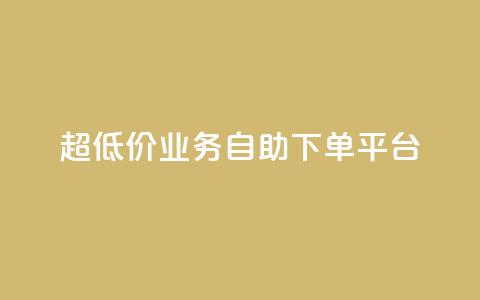 超低价qq业务自助下单平台,黑科技免费开户下载 - 网红云商城下载链接 子潇网络自助最便宜下单 第1张 超低价qq业务自助下单平台,黑科技免费开户下载 - 网红云商城下载链接 子潇网络自助最便宜下单 第1张