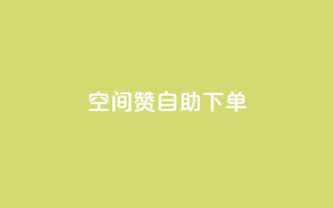 qq空间赞自助下单,王者官方网站刷人气值 - 24小时低价下单平台抖音 抖音自助赞低价 第1张 qq空间赞自助下单,王者官方网站刷人气值 - 24小时低价下单平台抖音 抖音自助赞低价 第1张