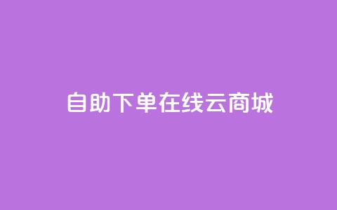 自助下单在线云商城,CF辅助卡盟 - 全网业务自助下单商城 朋友发来一条微信让助力 第1张 自助下单在线云商城,CF辅助卡盟 - 全网业务自助下单商城 朋友发来一条微信让助力 第1张