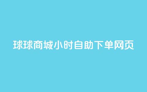 球球商城24小时自助下单网页,卡盟发卡自助平台 - 扣扣点赞 快手播放量推送软件 第1张 球球商城24小时自助下单网页,卡盟发卡自助平台 - 扣扣点赞 快手播放量推送软件 第1张