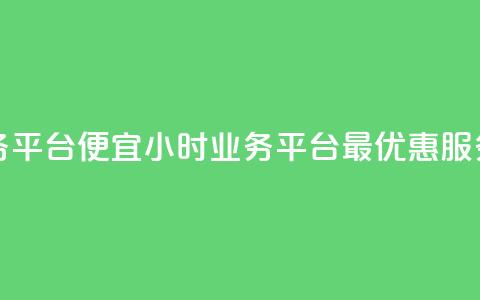 qq24小时qq业务平台便宜 - 24小时QQ业务平台，最优惠服务~  第1张
