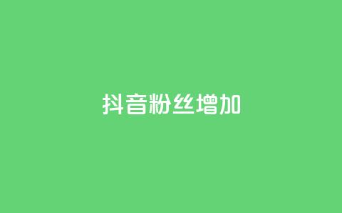 抖音粉丝增加,抖音自动访客软件 - 抖音如何快速涨到1000粉 24小时自助下单商城  第1张