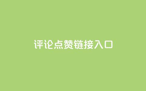 评论点赞链接入口,快手赞1万免费领 - 24小时自助服务平台小红书 全网自助下单最便宜云小店 第1张 评论点赞链接入口,快手赞1万免费领 - 24小时自助服务平台小红书 全网自助下单最便宜云小店 第1张