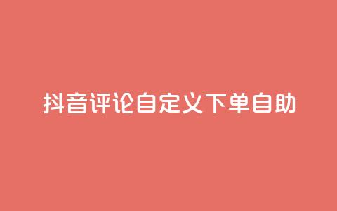 抖音评论自定义下单自助,qq说说评论软件 - 拼多多1元10刀助力平台 拼多多全自动补单软件 第1张 抖音评论自定义下单自助,qq说说评论软件 - 拼多多1元10刀助力平台 拼多多全自动补单软件 第1张