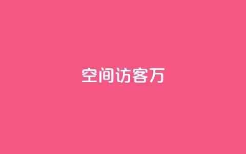 QQ空间访客12万,低价卡盟平台 - 粉丝一千万下载安装最新版本 ks视频点赞评论  第1张
