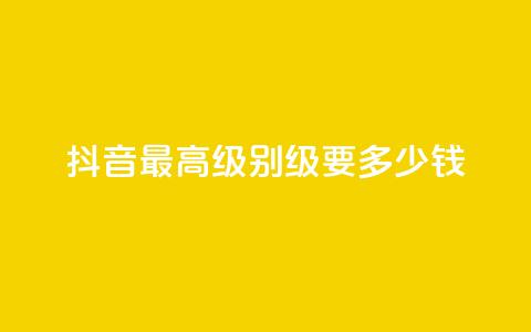 抖音最高级别30级要多少钱,乐创qq业务网 - qq说说空间业务 抖音业务下单24小时个个位数  第1张
