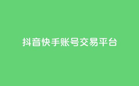 抖音快手账号交易平台,KS业务下单平台不掉粉 - 抖音业务下单卡盟 qq空间怎么查看历史所有访客 第1张 抖音快手账号交易平台,KS业务下单平台不掉粉 - 抖音业务下单卡盟 qq空间怎么查看历史所有访客 第1张