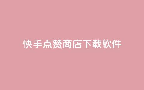 快手点赞商店下载软件,自助下单发卡网 - 拼多多互助平台 闲鱼助力交了600才交方法  第1张