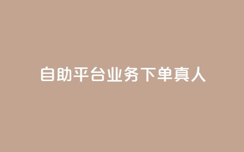 dy自助平台业务下单真人,抖音真人点赞24小时在线 - qq24小时秒单业务网 快手抖音点赞链接 第1张 dy自助平台业务下单真人,抖音真人点赞24小时在线 - qq24小时秒单业务网 快手抖音点赞链接 第1张