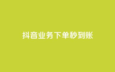 抖音业务下单秒到账,24小时自助免费下单平台qq空间 - 快手赞1万免费领 ks业务免费领  第1张