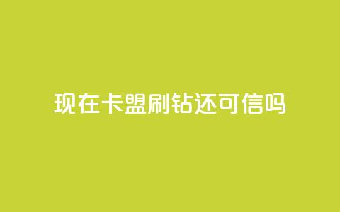 现在卡盟刷qq钻还可信吗,qq空间点赞服务 - KS直播业务下单平台 抖音粉丝秒到账便宜便宜 第1张 现在卡盟刷qq钻还可信吗,qq空间点赞服务 - KS直播业务下单平台 抖音粉丝秒到账便宜便宜 第1张