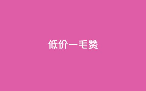 低价Ks一毛1000赞 - 低价Ks一毛千赞	，好评提升看这里~  第1张