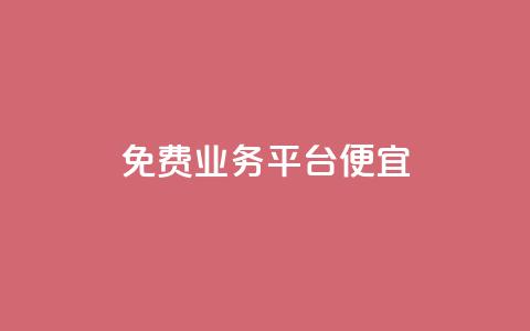 ks免费业务平台便宜,Dy攒24小时 - 快手24小时在线下单平台免费 Ks24小时低价秒单业务  第1张