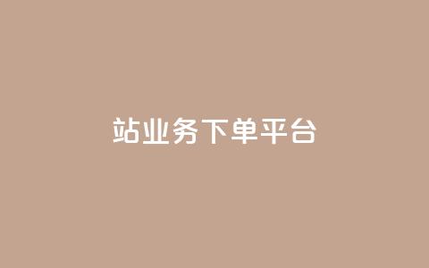 B站业务下单平台,免费领快手1000播放的网站 - 拼多多现金大转盘刷助力网站免费 夕夕招财最新版本更新内容  第1张