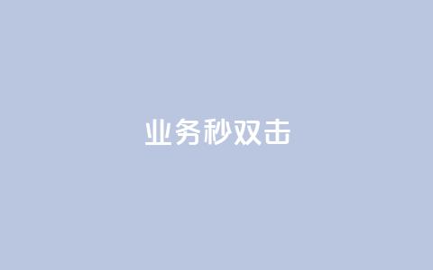 ks业务秒双击,业务自助下单网站官网 - 免费快手点赞兼职软件下载 抖音怎么查自己点过的赞数量 第1张 ks业务秒双击,业务自助下单网站官网 - 免费快手点赞兼职软件下载 抖音怎么查自己点过的赞数量 第1张