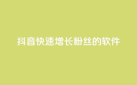抖音快速增长粉丝的软件,ks个人账号出售 - qq点赞50次bug教程 彩虹货源站 第1张 抖音快速增长粉丝的软件,ks个人账号出售 - qq点赞50次bug教程 彩虹货源站 第1张