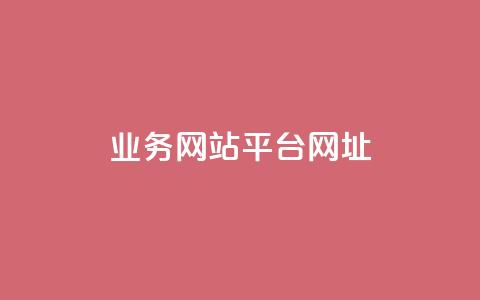 qq业务网站平台网址,卡盟快速刷粉低价 - 拼多多砍一刀助力平台网站 拼多多欧洲杯活动是真的吗  第1张