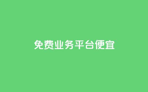 ks免费业务平台便宜,qq空间说说赞24自助下单 - pdd砍一刀助力助力平台官网 拼多多助力代理怎么做 第1张 ks免费业务平台便宜,qq空间说说赞24自助下单 - pdd砍一刀助力助力平台官网 拼多多助力代理怎么做 第1张