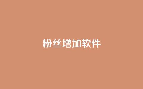 粉丝增加软件,nap6科技网快手刷亲密度 - 快手买浏览交易平台 抖音钻石充值官网入口苹果 第1张 粉丝增加软件,nap6科技网快手刷亲密度 - 快手买浏览交易平台 抖音钻石充值官网入口苹果 第1张