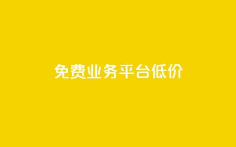 ks免费业务平台低价 - KS免费业务平台经济实惠的新选择~ 第1张 ks免费业务平台低价 - KS免费业务平台经济实惠的新选择~ 第1张