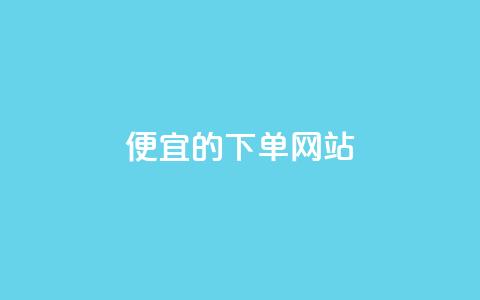 ks便宜的下单网站 - 优惠实惠的KS在线购物平台~ 第1张 ks便宜的下单网站 - 优惠实惠的KS在线购物平台~ 第1张