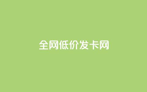 全网低价发卡网,f949797 - 抖音推广24小时自助平台 qq主页赞自助下单  第1张