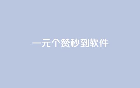 ks一元1000个赞秒到软件,冰点卡盟 - 抖音怎么找 抖音免费引流工具 第1张 ks一元1000个赞秒到软件,冰点卡盟 - 抖音怎么找 抖音免费引流工具 第1张