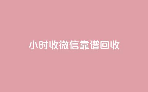 24小时收微信靠谱回收 - 全天候微信回收服务 实时靠谱交易体验~ 第1张 24小时收微信靠谱回收 - 全天候微信回收服务 实时靠谱交易体验~ 第1张