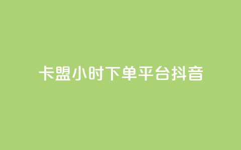 卡盟24小时下单平台抖音,qq自助下单平台秒速 - 快手24小时业务自助平台 qq空间说说浏览次数怎么算的 第1张 卡盟24小时下单平台抖音,qq自助下单平台秒速 - 快手24小时业务自助平台 qq空间说说浏览次数怎么算的 第1张