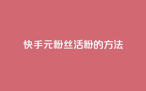 快手1元100粉丝活粉的方法,卡盟入口 - 拼多多低价助力 电商补单平台推荐 第1张 快手1元100粉丝活粉的方法,卡盟入口 - 拼多多低价助力 电商补单平台推荐 第1张