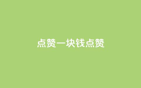 QQ点赞一块钱1000点赞,快手免费领播放量1万 - 快手免费涨赞涨评论软件 qq一天自动引流5万人  第1张