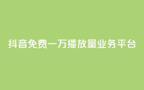 抖音免费一万播放量业务平台,0.3元一万赞 - 抖音怎么增加下单量软件 qq业务下单全网最快 第1张 抖音免费一万播放量业务平台,0.3元一万赞 - 抖音怎么增加下单量软件 qq业务下单全网最快 第1张
