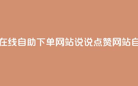 qq说说赞在线自助下单网站(QQ说说点赞网站自助服务) 第1张 qq说说赞在线自助下单网站(QQ说说点赞网站自助服务) 第1张