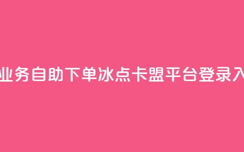 卡盟低价qq业务自助下单 - 冰点卡盟平台登录入口  第1张
