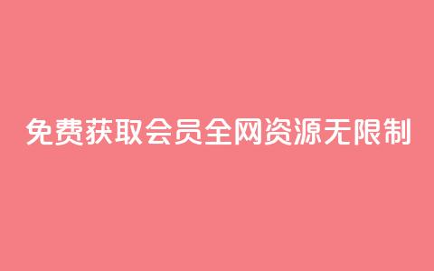 免费获取SVIP会员，全网资源无限制！  第1张