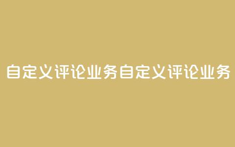 dy自定义评论业务(dy自定义评论业务 -- 定制评论服务) 第1张 dy自定义评论业务(dy自定义评论业务 -- 定制评论服务) 第1张