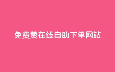 qq免费赞在线自助下单网站,快手热度网站 - 24小时自助下单商城 dy业务下单24小时最低价 第1张 qq免费赞在线自助下单网站,快手热度网站 - 24小时自助下单商城 dy业务下单24小时最低价 第1张