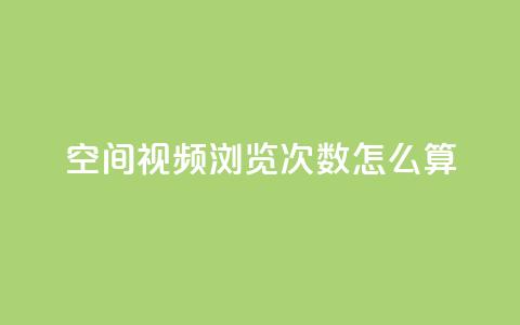 qq空间视频浏览次数怎么算,云小店24小时自助下单 - 卡盟qq业务平台 自助QQ业务 第1张 qq空间视频浏览次数怎么算,云小店24小时自助下单 - 卡盟qq业务平台 自助QQ业务 第1张