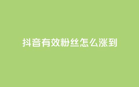 抖音有效粉丝怎么涨到500,刷快手亲密度的软件 - 快手粉丝超过一万怎么赚钱 抖音评论挣钱是什么套路 第1张 抖音有效粉丝怎么涨到500,刷快手亲密度的软件 - 快手粉丝超过一万怎么赚钱 抖音评论挣钱是什么套路 第1张