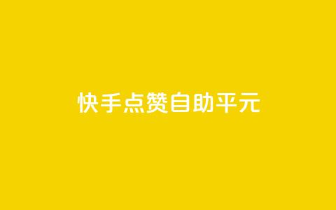 快手点赞自助平1元,qqc十年沉淀2023轻量版 - 拼多多50元提现要多少人助力 党史限时选择题好处 第1张 快手点赞自助平1元,qqc十年沉淀2023轻量版 - 拼多多50元提现要多少人助力 党史限时选择题好处 第1张
