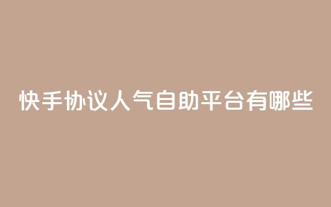 快手协议人气自助平台有哪些,dy自助赞 - QQ快速点赞 dy业务24小时  第1张