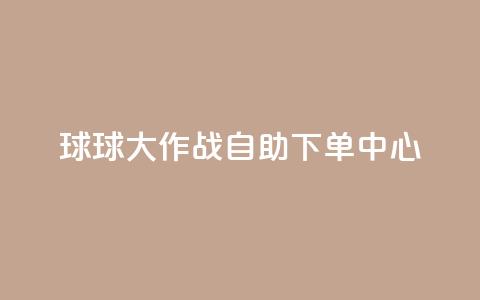 球球大作战自助下单中心,扣扣业务自助下单 - cf手游科技网站 qq点赞 自动下单 24小时 第1张 球球大作战自助下单中心,扣扣业务自助下单 - cf手游科技网站 qq点赞 自动下单 24小时 第1张