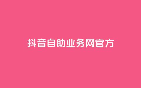 抖音自助业务网官方,QQks浏览量 - 自助下单 最专业的平台 扣扣传媒有限公司官网网站 第1张 抖音自助业务网官方,QQks浏览量 - 自助下单 最专业的平台 扣扣传媒有限公司官网网站 第1张