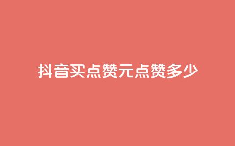 抖音买点赞1元100点赞多少 - 抖音1元能买100个赞，合算吗？!  第1张
