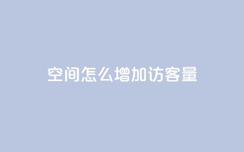 qq空间怎么增加访客量,彩虹发卡网官网 - QQ空间访客1人浏览量3 抖音粉丝号 惊喜多多.cn 第1张 qq空间怎么增加访客量,彩虹发卡网官网 - QQ空间访客1人浏览量3 抖音粉丝号 惊喜多多.cn 第1张