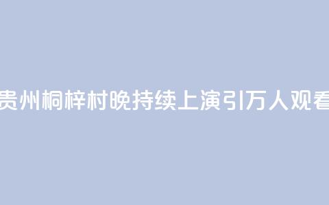 贵州桐梓“村晚	”持续上演 引万人观看  第1张