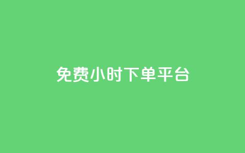 dy免费24小时下单平台,高效稳定自助下单 - qq空间点赞服务 抖音平台自助 第1张 dy免费24小时下单平台,高效稳定自助下单 - qq空间点赞服务 抖音平台自助 第1张